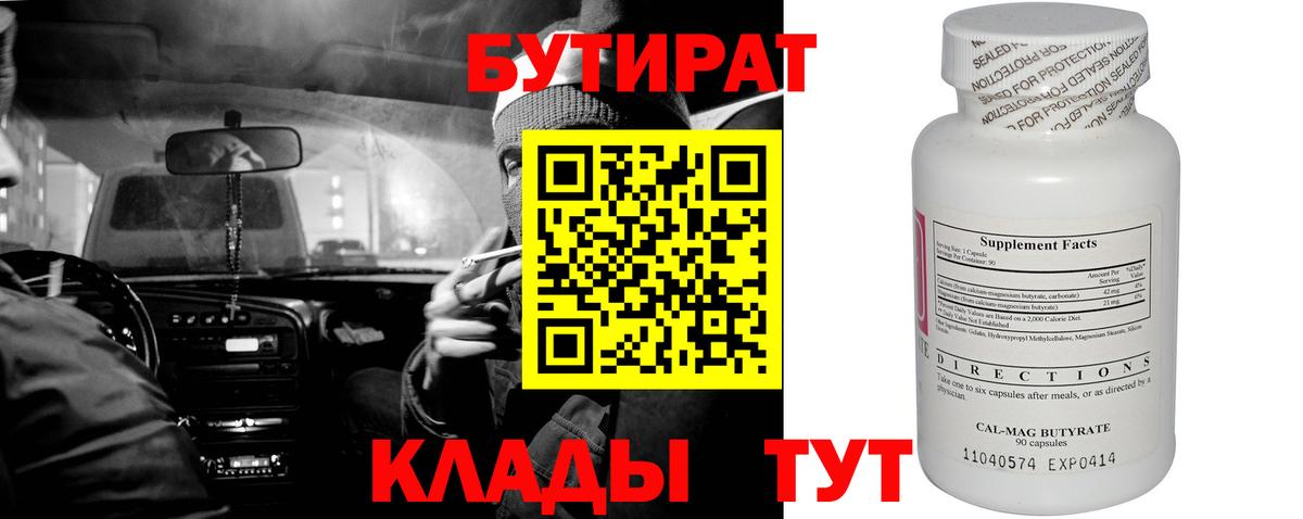 Бутират бутик Балтийск