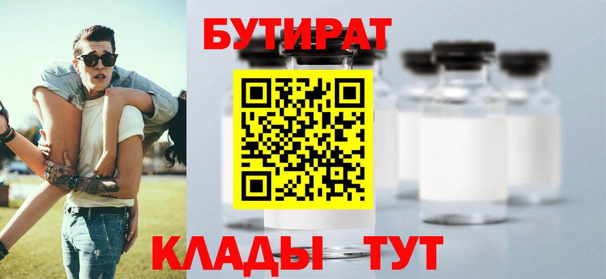 Бутират бутандиол  Вход с VPN  Бутират  Балтийск 