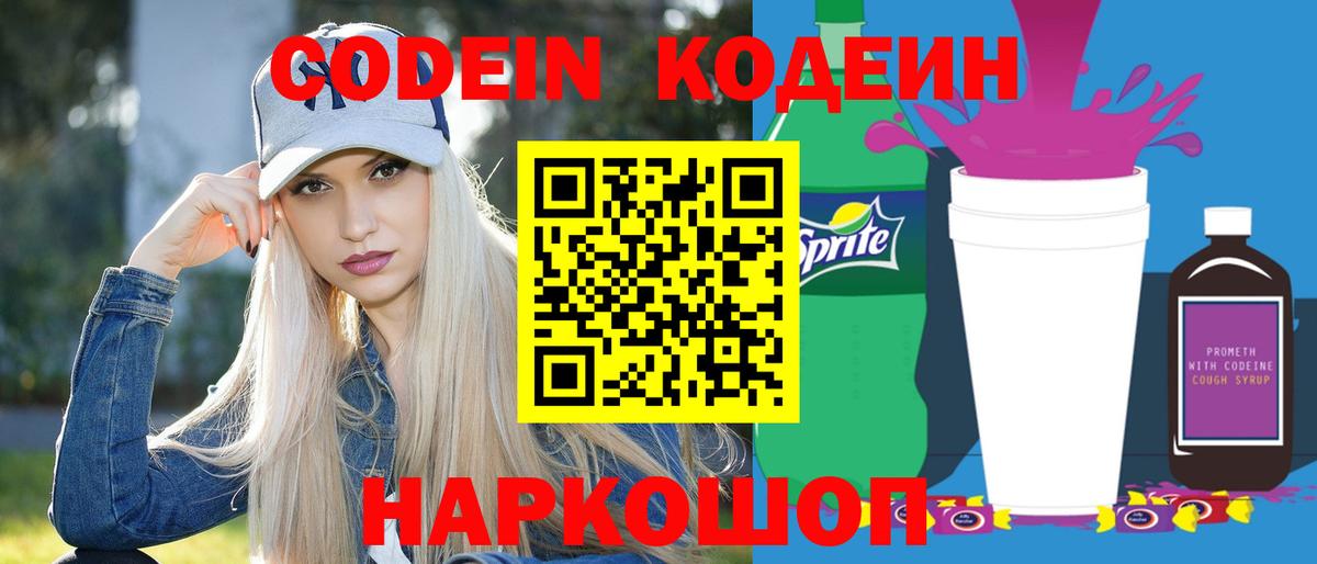 Балтийск  Codein Purple Drank  Вход с VPN  Codein напиток Lean (лин) 
