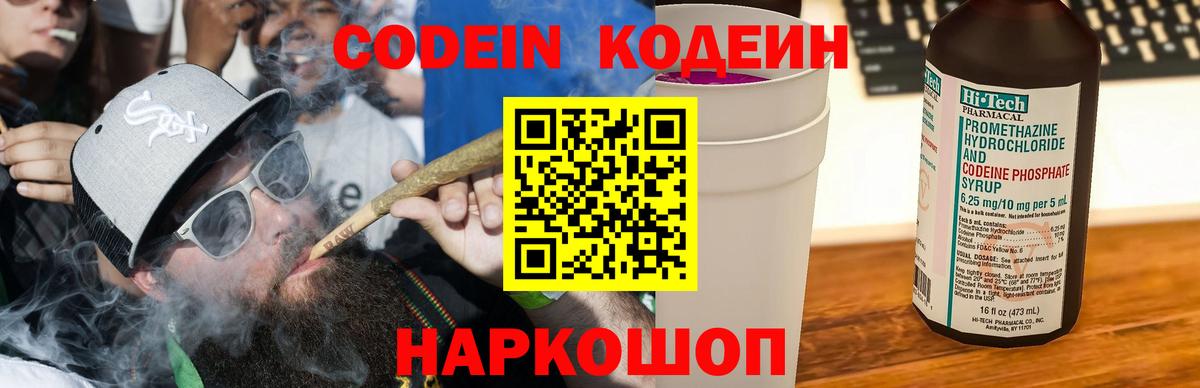 Кодеин Purple Drank Балтийск